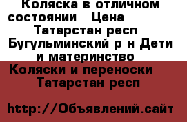 Коляска в отличном состоянии › Цена ­ 6 000 - Татарстан респ., Бугульминский р-н Дети и материнство » Коляски и переноски   . Татарстан респ.